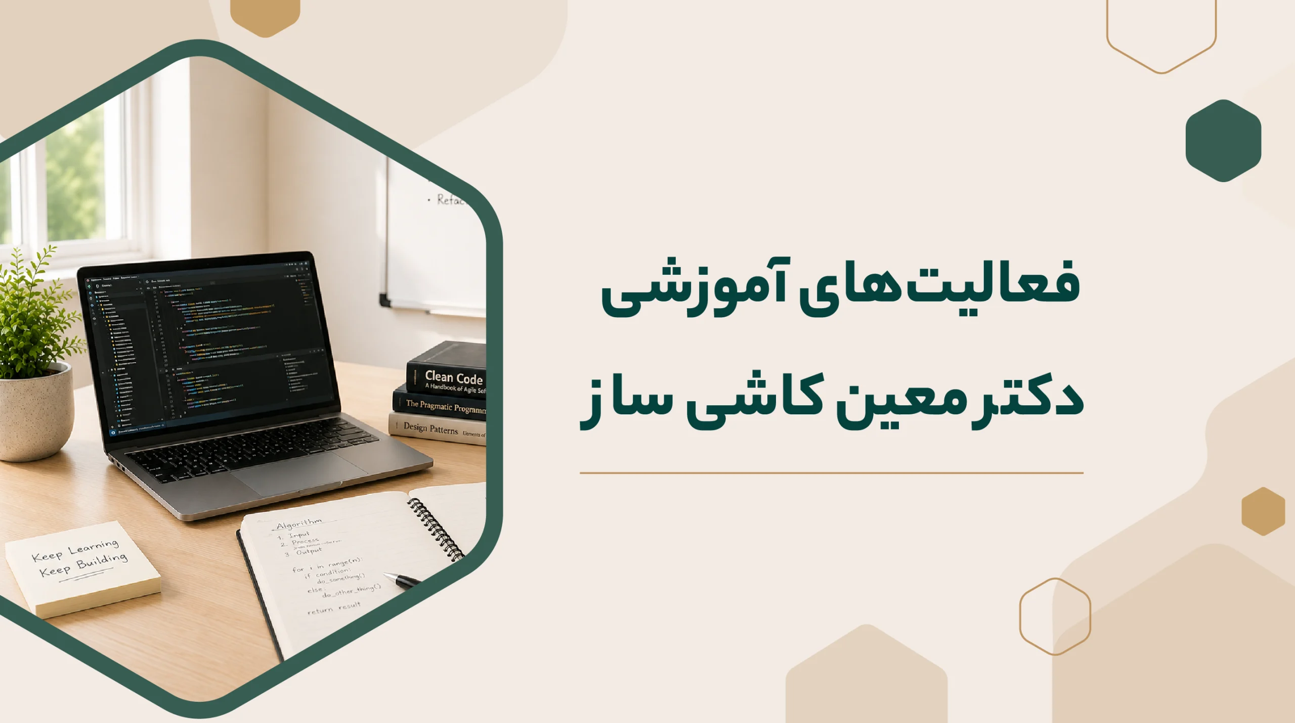10 سال فعالیت‌های آموزشی دکتر معین کاشی ساز | سوابق تدریس در دانشگاه‌ها و مراکز آموزشی