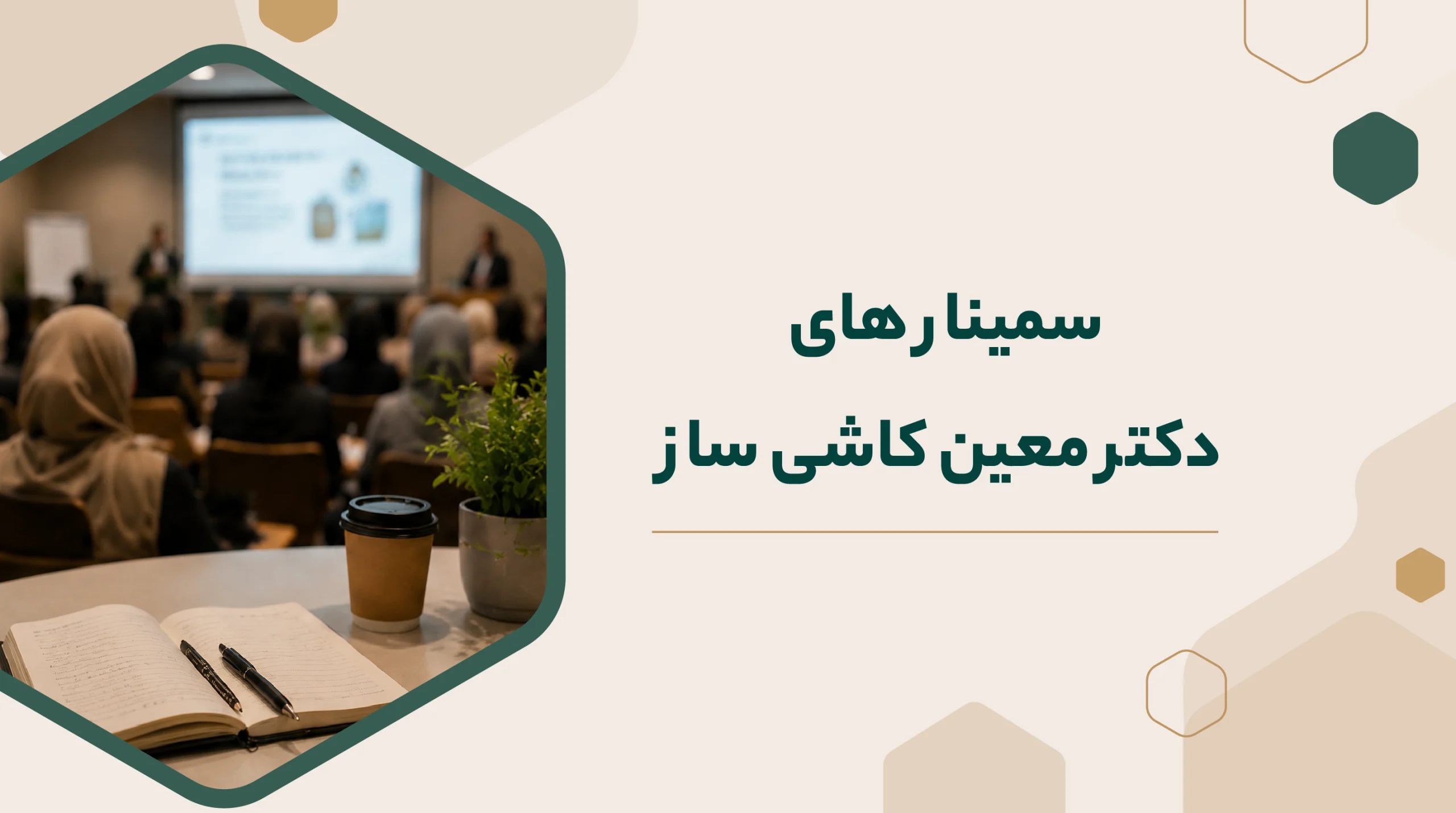 9 تا از سمینارهای دکتر معین کاشی ساز | بررسی موضوعات تخصصی فناوری و برنامه‌نویسی