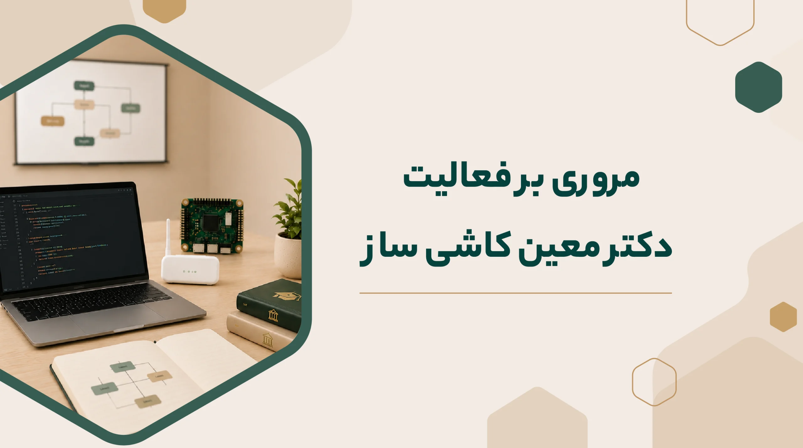 مروری بر فعالیت دکتر معین کاشی‌ ساز طی 10 سال در آموزش، سمینارها و فناوری